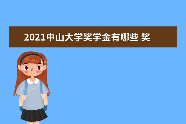 2021中山大學(xué)獎學(xué)金有哪些 獎學(xué)金一般多少錢?