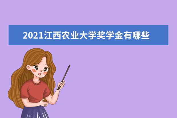 2021江西農業大學獎學金有哪些 獎學金一般多少錢?