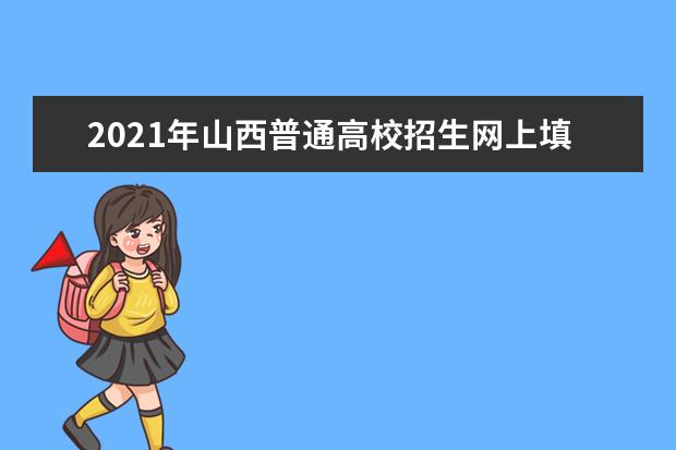 2021年山西普通高校招生網(wǎng)上填報志愿(第五段)公告