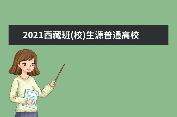 2021西藏班(校)生源普通高校第二批普通本科批次錄取工作有序開展