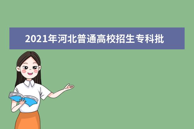 2021年河北普通高校招生專科批-物理科目平行志愿投檔情況