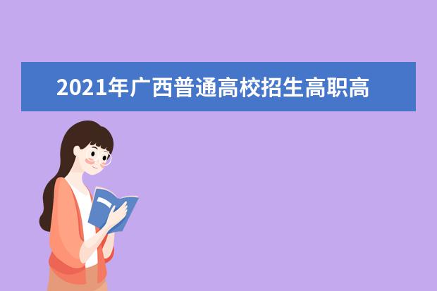 2021年廣西普通高校招生高職高專提前批第二次征集志愿