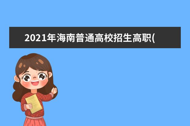 2021年海南普通高校招生高職(專科)批征集志愿公告
