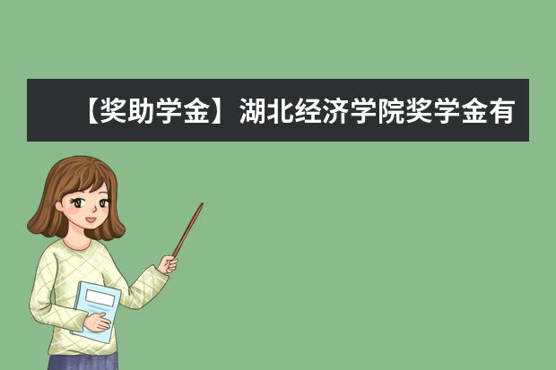 【獎助學金】湖北經濟學院獎學金有哪些-多少錢-如何申請-怎么評定?