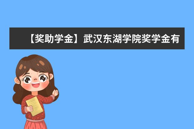 【獎助學金】武漢東湖學院獎學金有哪些-多少錢-如何申請-怎么評定?