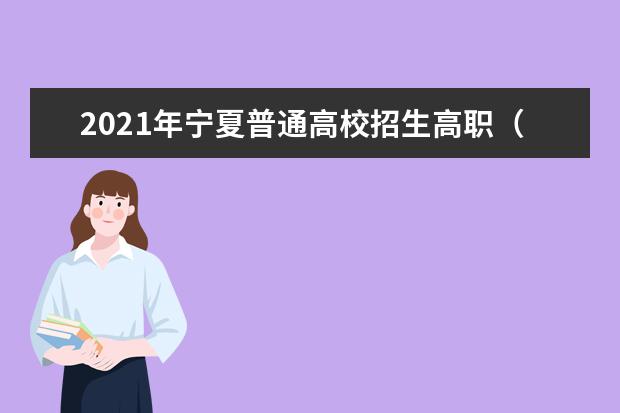 2021年寧夏普通高校招生高職(專科)批次第三次征集志愿