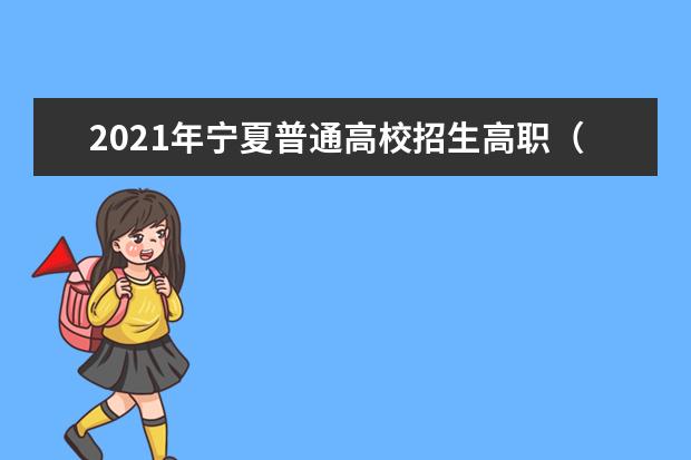 2021年寧夏普通高校招生高職(專科)批次征集志愿通告