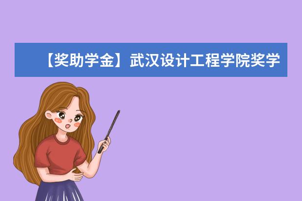 【獎助學金】武漢設計工程學院獎學金有哪些-多少錢-如何申請-怎么評定?