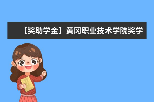 【獎助學金】黃岡職業技術學院獎學金有哪些-多少錢-如何申請-怎么評定?