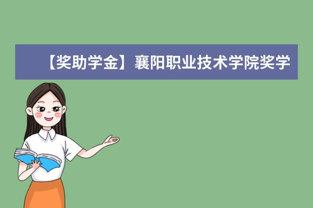 【獎助學金】襄陽職業技術學院獎學金有哪些-多少錢-如何申請-怎么評定?