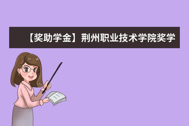 【獎助學金】荊州職業技術學院獎學金有哪些-多少錢-如何申請-怎么評定?