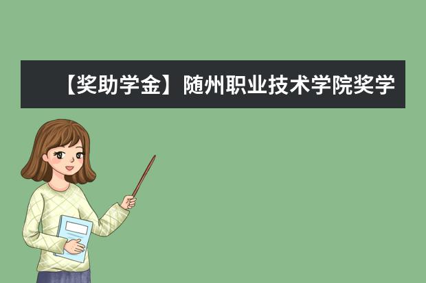 【獎助學金】隨州職業技術學院獎學金有哪些-多少錢-如何申請-怎么評定?