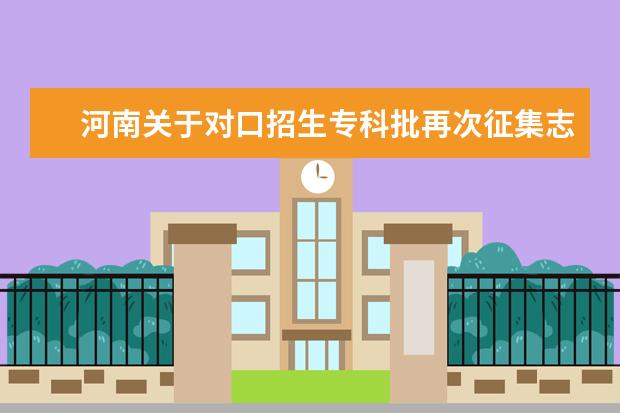 河南關于對口招生專科批再次征集志愿的通知