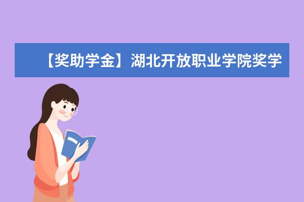 【獎助學金】湖北開放職業學院獎學金有哪些-多少錢-如何申請-怎么評定?
