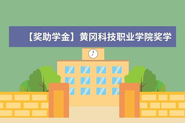 【獎助學金】黃岡科技職業學院獎學金有哪些-多少錢-如何申請-怎么評定?