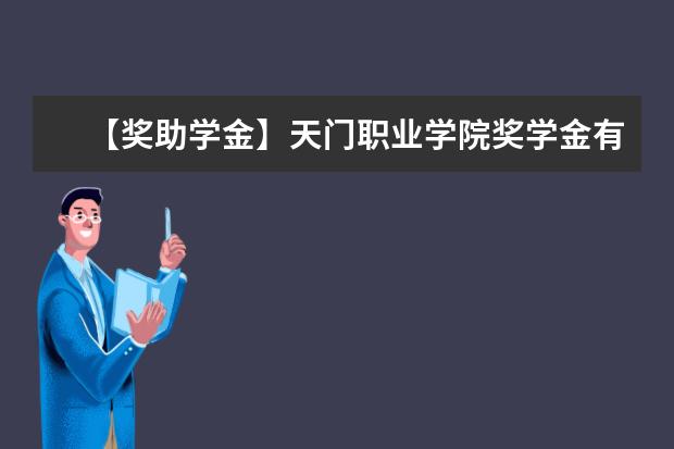 【獎(jiǎng)助學(xué)金】天門職業(yè)學(xué)院獎(jiǎng)學(xué)金有哪些-多少錢-如何申請(qǐng)-怎么評(píng)定?