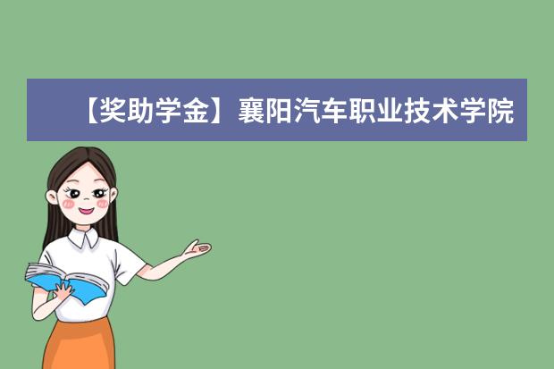 【獎(jiǎng)助學(xué)金】襄陽(yáng)汽車職業(yè)技術(shù)學(xué)院獎(jiǎng)學(xué)金有哪些-多少錢-如何申請(qǐng)-怎么評(píng)定?