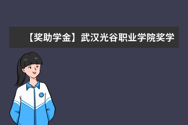 【獎(jiǎng)助學(xué)金】武漢光谷職業(yè)學(xué)院獎(jiǎng)學(xué)金有哪些-多少錢-如何申請(qǐng)-怎么評(píng)定?