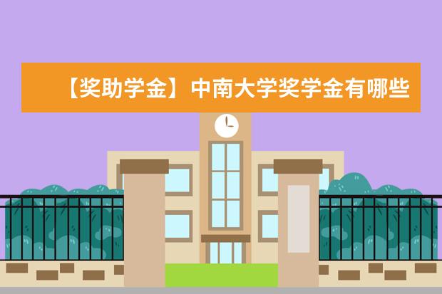 【獎(jiǎng)助學(xué)金】中南大學(xué)獎(jiǎng)學(xué)金有哪些-多少錢-如何申請(qǐng)-怎么評(píng)定?