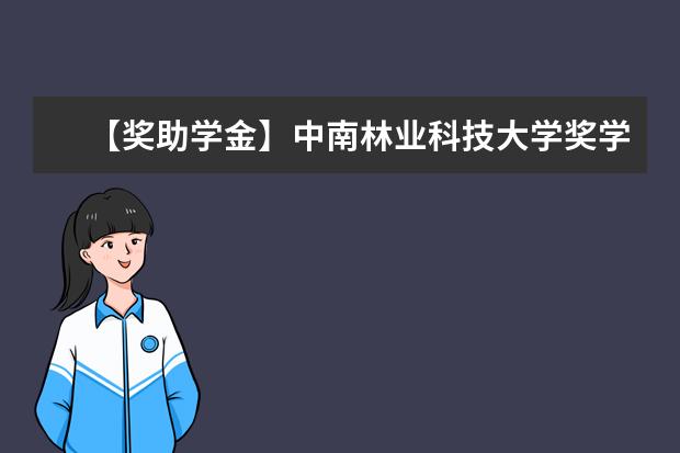 【獎(jiǎng)助學(xué)金】中南林業(yè)科技大學(xué)獎(jiǎng)學(xué)金有哪些-多少錢-如何申請(qǐng)-怎么評(píng)定?