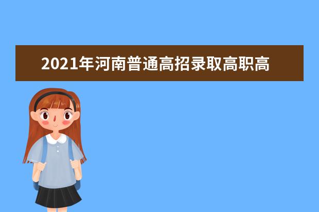 2021年河南普通高招錄取高職高專批征集志愿開始