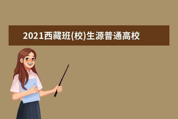 2021西藏班(校)生源普通高校第二批普通本科批次錄取工作順利結束