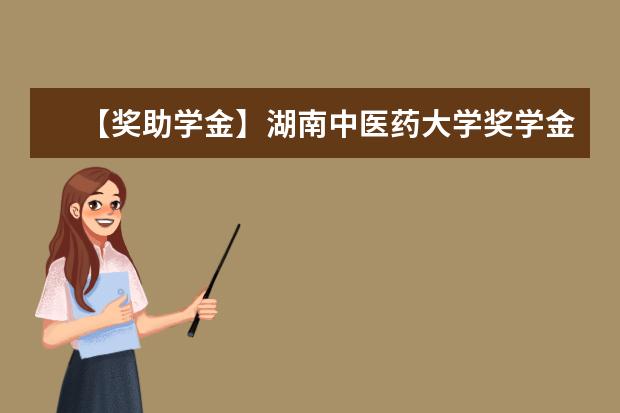 【獎(jiǎng)助學(xué)金】湖南中醫(yī)藥大學(xué)獎(jiǎng)學(xué)金有哪些-多少錢-如何申請(qǐng)-怎么評(píng)定?