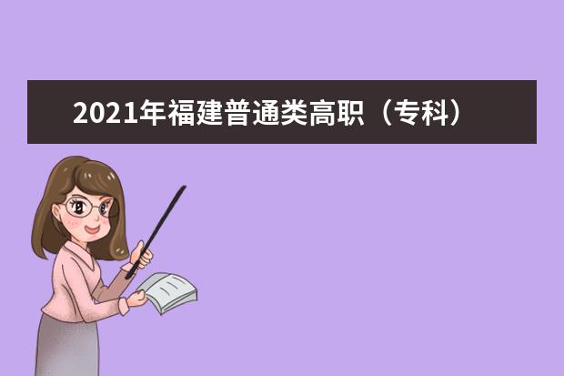 2021年福建普通類高職(專科)批歷史科目組第二次征求志愿填報(bào)