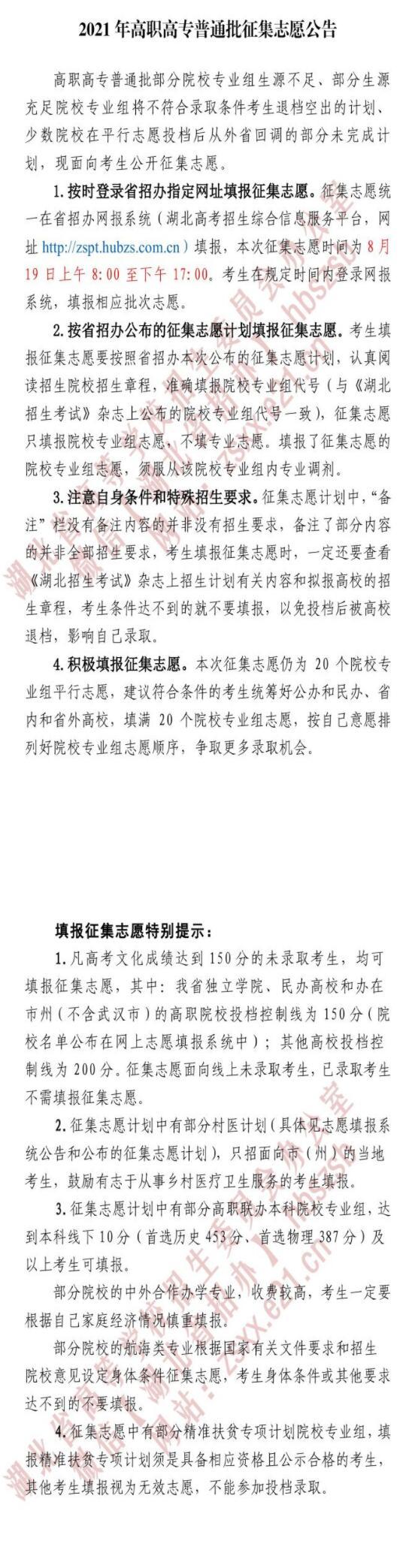 2021年湖北高職高專普通批征集志愿公告