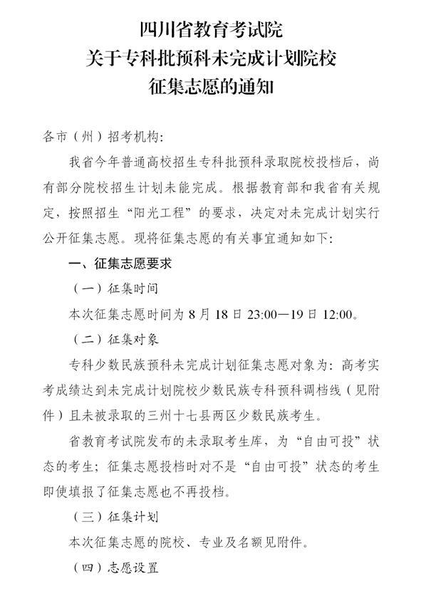 2021年四川專科批預科未完成計劃院校征集志愿通知