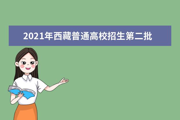 2021年西藏普通高校招生第二批普通本科批次錄取工作順利結(jié)束