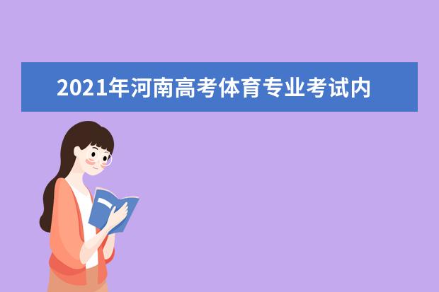 2021年河南高考體育專業(yè)考試內(nèi)容及評分標(biāo)準(zhǔn) 成績計算方法