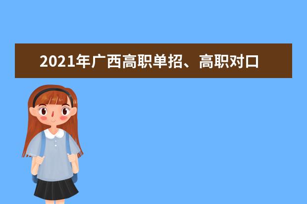 2021年廣西高職單招、高職對口再次征集志愿和綜合評價錄取工作的通知