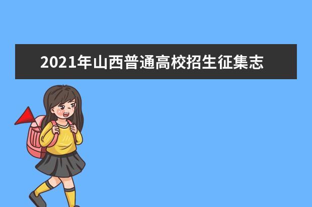 2021年山西普通高校招生征集志愿公告[2021]第23號