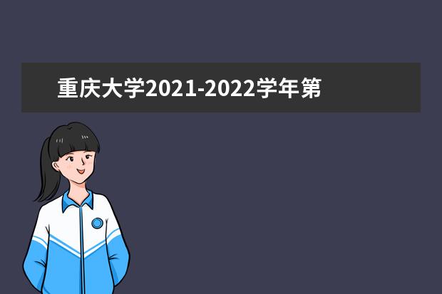 重慶大學(xué)2021-2022學(xué)年第一學(xué)期開學(xué)返校安排通知
