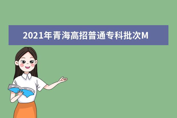 2021年青海高招普通專科批次M段錄取院校專業(yè)第二次征集志愿投檔情況