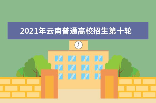2021年云南普通高校招生第十輪征集志愿開始