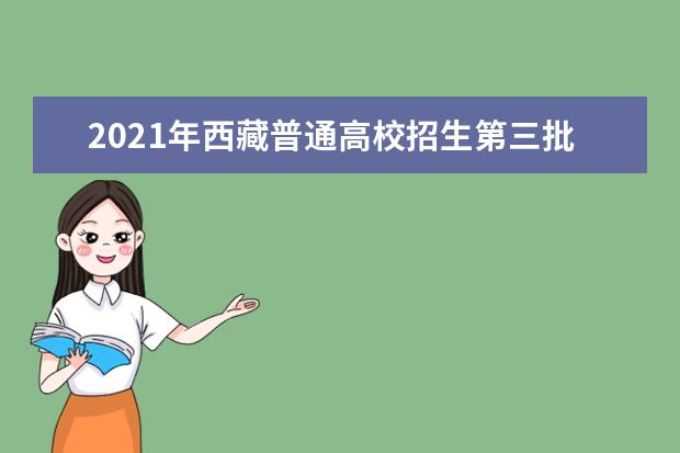 2021年西藏普通高校招生第三批高職(專科)批次錄取工作有序進行