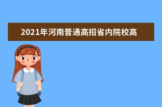 2021年河南普通高招省內院校高職高專批再次征集志愿通知