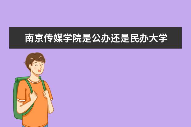 南京傳媒學(xué)院是公辦還是民辦大學(xué)