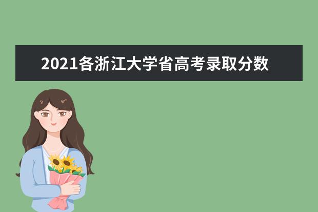 2021各浙江大學省高考錄取分數線匯總