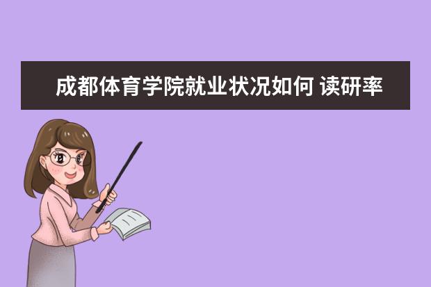 成都體育學(xué)院就業(yè)狀況如何 讀研率高嗎
