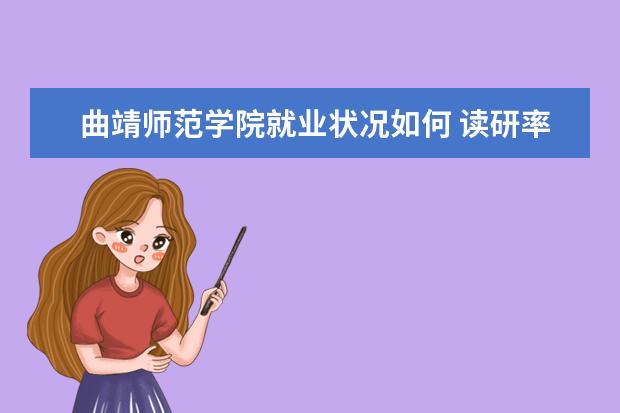 曲靖師范學院就業狀況如何 讀研率高嗎