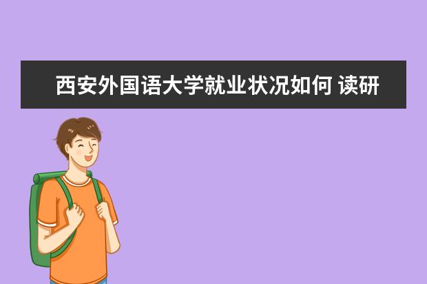 西安外國語大學就業狀況如何 讀研率高嗎