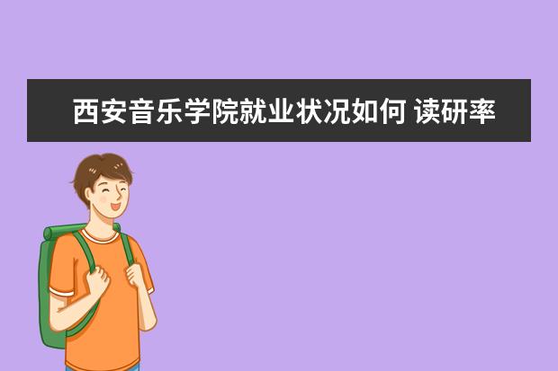 西安音樂學院就業狀況如何 讀研率高嗎