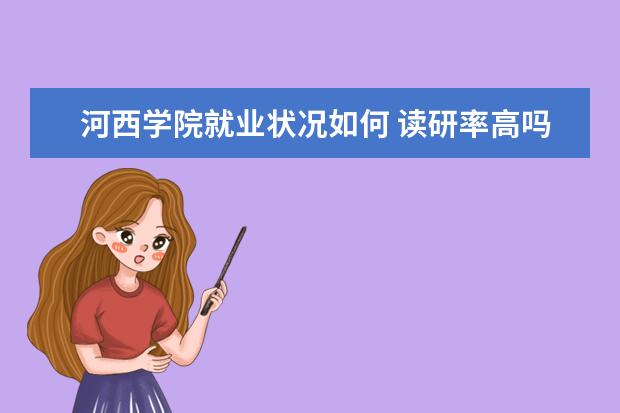 河西學院就業狀況如何 讀研率高嗎