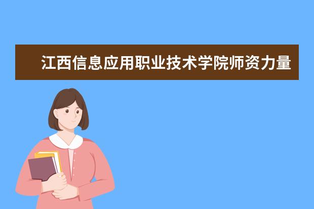 江西信息應用職業技術學院師資力量如何 師資水平怎么樣