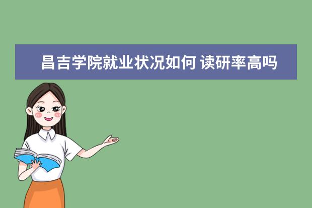 昌吉學院就業狀況如何 讀研率高嗎