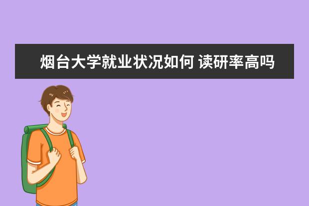 煙臺大學就業狀況如何 讀研率高嗎