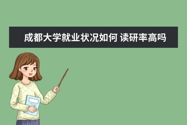 成都大學就業狀況如何 讀研率高嗎